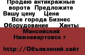 Продаю антикражные ворота. Предложите Вашу цену! › Цена ­ 39 000 - Все города Бизнес » Оборудование   . Ханты-Мансийский,Нижневартовск г.